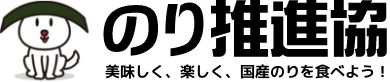 のり推進協