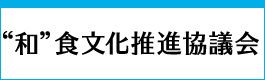 和食文化推進協議会